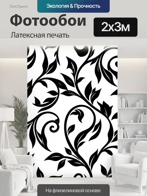 200 × 300 см · Латексная печать