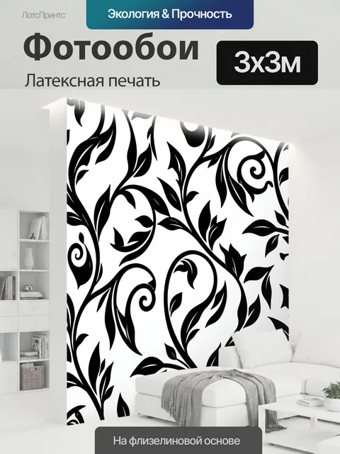 300 × 300 см · Латексная печать