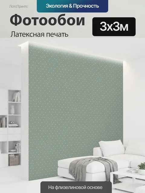 300 × 300 см · Латексная печать