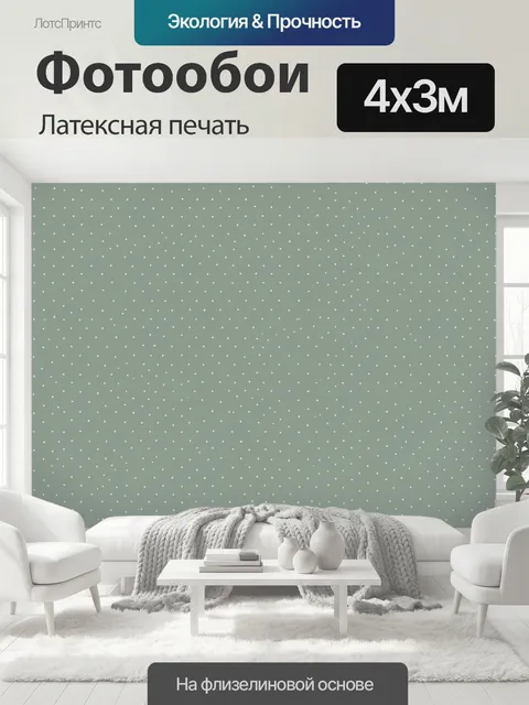 400 × 300 см · Латексная печать