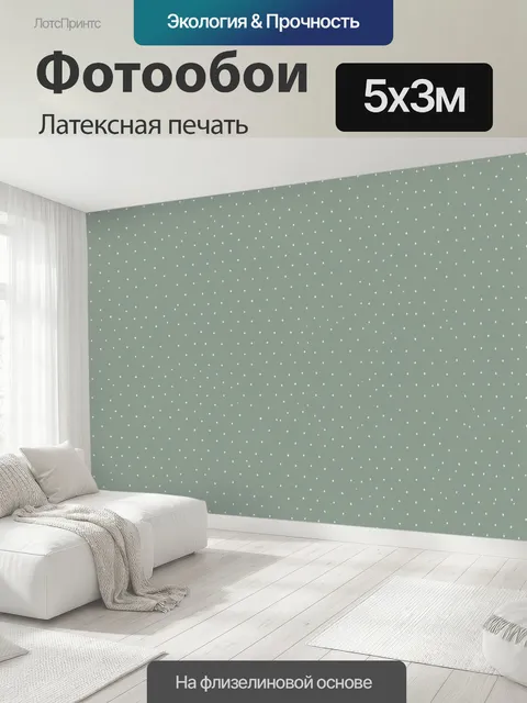 500 × 300 см · Латексная печать
