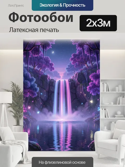 200 × 300 см · Латексная печать