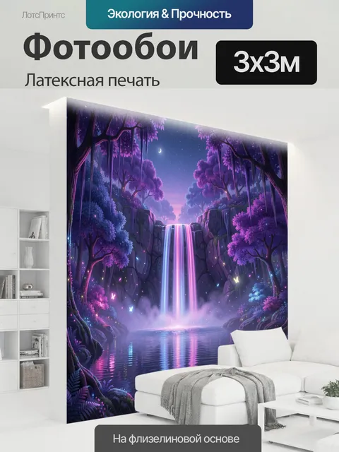 300 × 300 см · Латексная печать