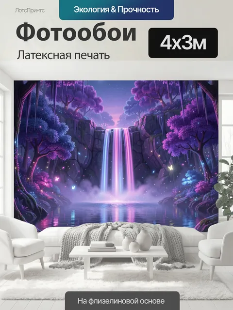 400 × 300 см · Латексная печать