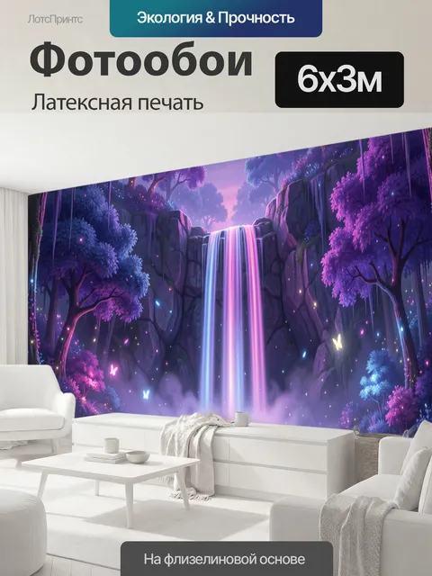 600 × 300 см · Латексная печать