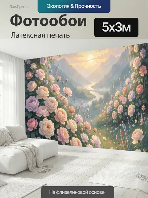 500 × 300 см · Латексная печать