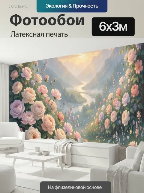 600 × 300 см · Латексная печать
