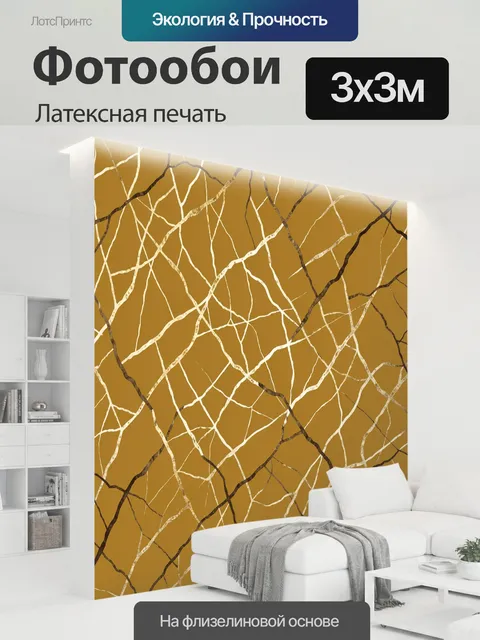 300 × 300 см · Латексная печать