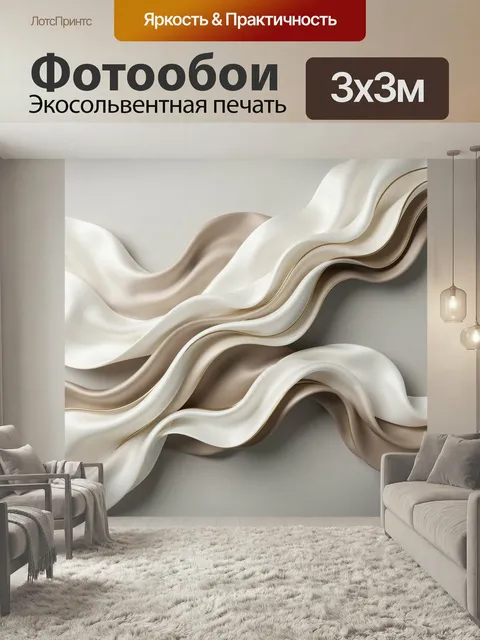 Фотообои Абстрактные шелковые волны. Плавные переливающиеся ленты в бежево…
