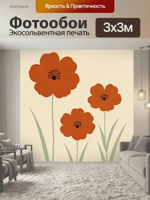 Фотообои Оранжевые полевые цветы. Минималистичная ботаническая иллюстрация с тремя крупными цветками на светлом бежево…