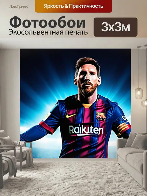 Фотообои С месси легкий