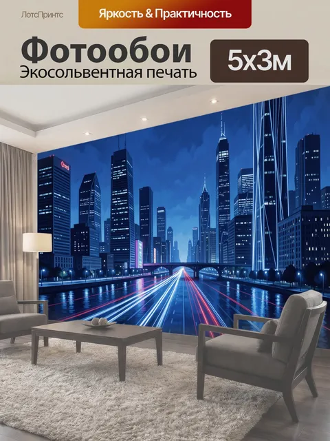 Фотообои Ночной мегаполис с световыми трассами