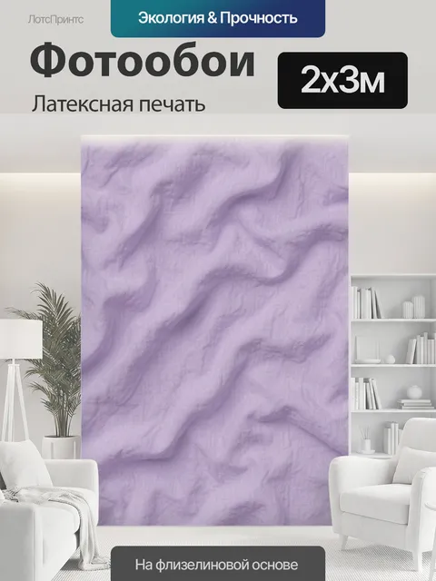 200 × 300 см · Латексная печать