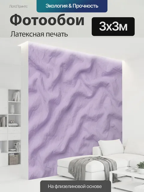 300 × 300 см · Латексная печать