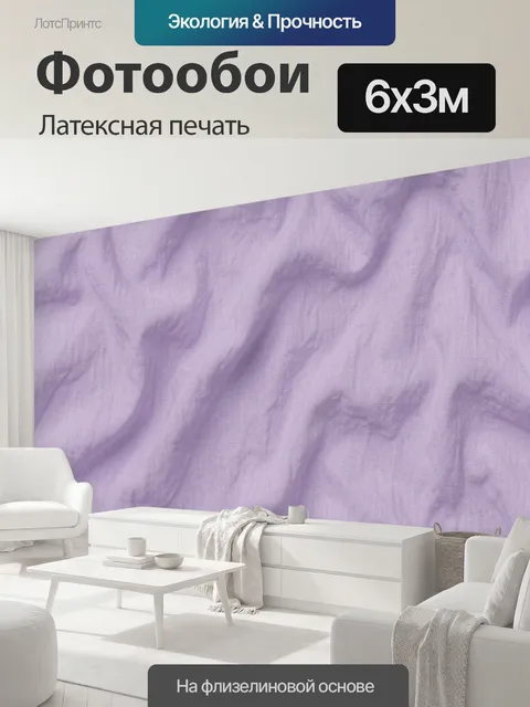 600 × 300 см · Латексная печать