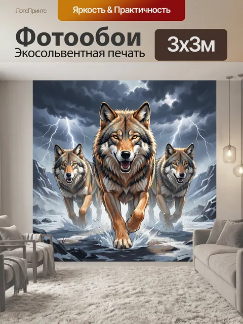 Фотообои Волки в грозовом ущелье