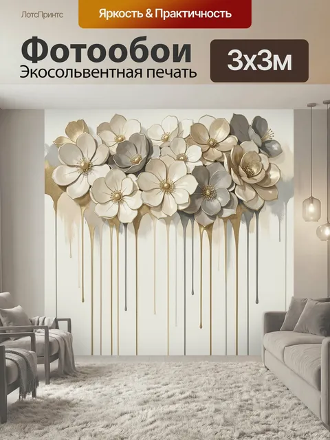 Фотообои Нежные цветы с золотыми потеками. Элегантная композиция из объемных лепестков в бежево-серой гамме с металлич…