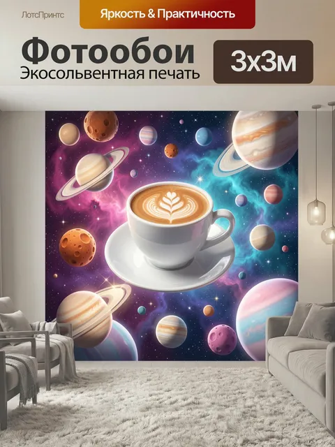 Фотообои Чашка кофе среди планет