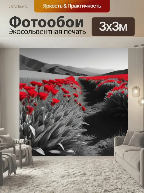 Фотообои Пейзаж с красными цветами чернобелый