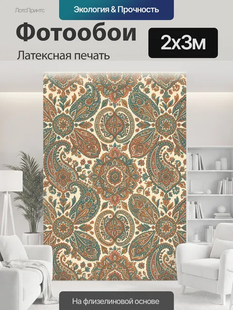 200 × 300 см · Латексная печать