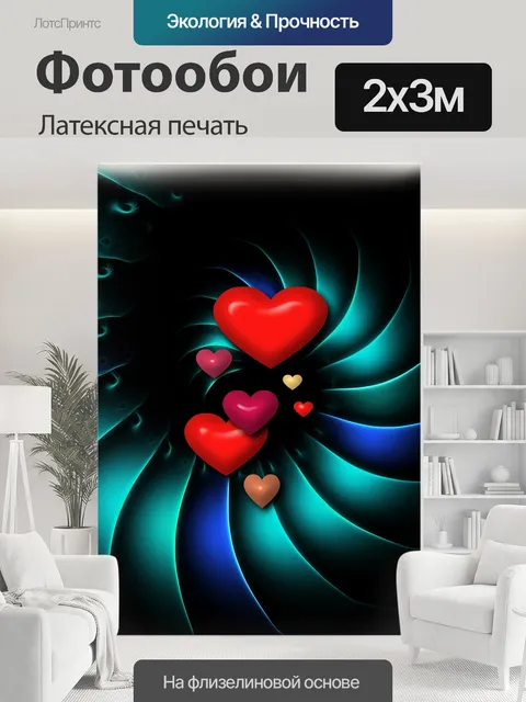200 × 300 см · Латексная печать