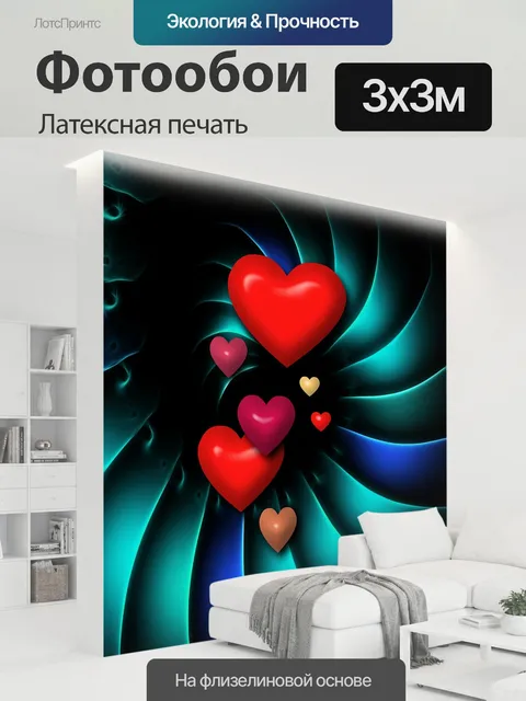 300 × 300 см · Латексная печать