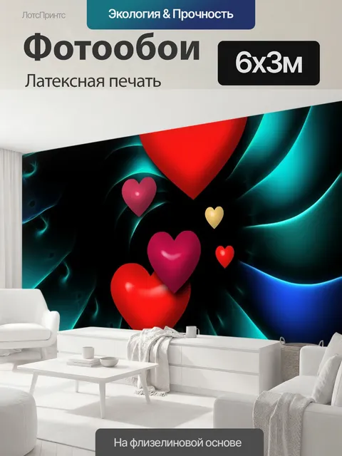 600 × 300 см · Латексная печать