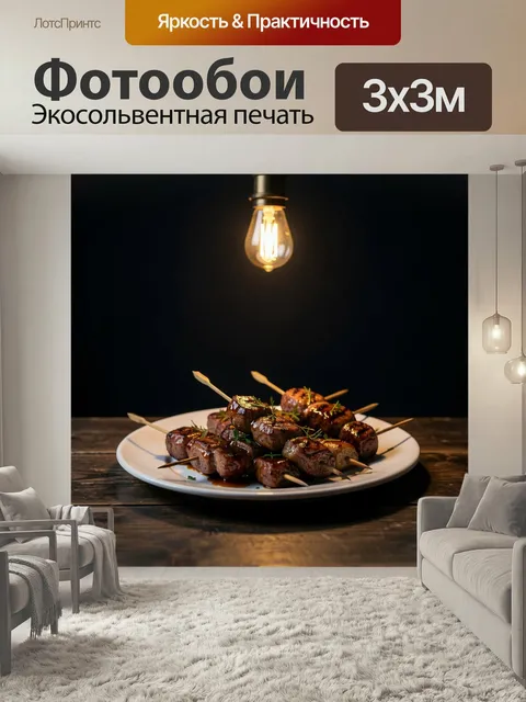Фотообои Жареное мясо на шампурах. Аппетитная мясная закуска на шпажках с румяной корочкой, блестящим соусом и зеленью…