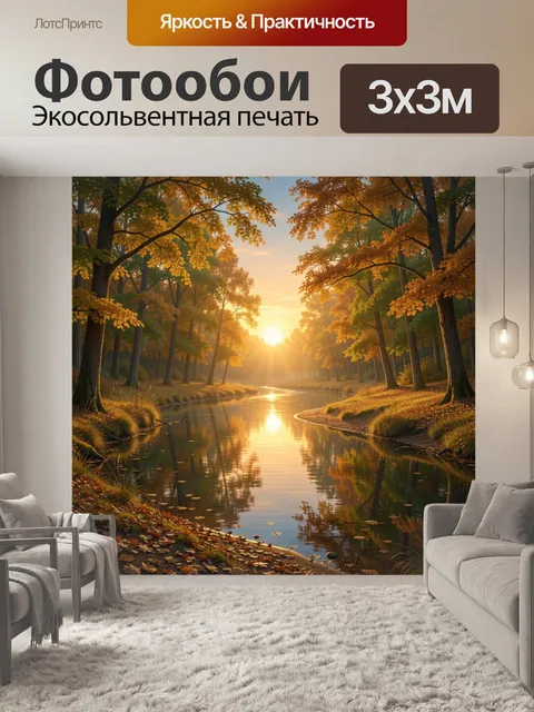 Фотообои Осенний лес с рекой на закате. Извилистый ручей среди деревьев с золотой и оранжевой листвой, солнечные лучи …
