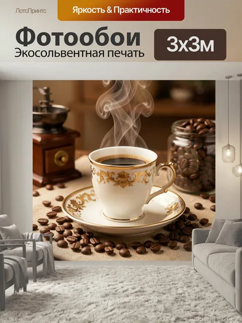 Фотообои Парящая чашка кофе с зернами