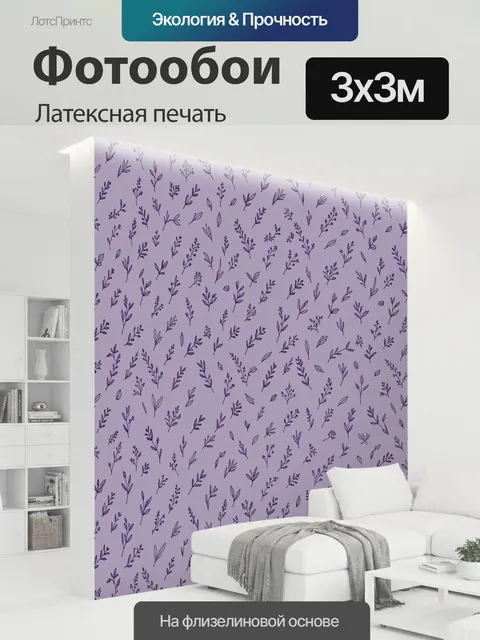 300 × 300 см · Латексная печать