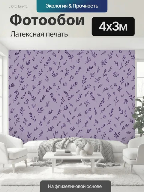 400 × 300 см · Латексная печать