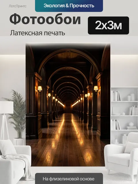 200 × 300 см · Латексная печать