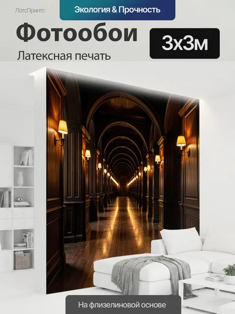 300 × 300 см · Латексная печать