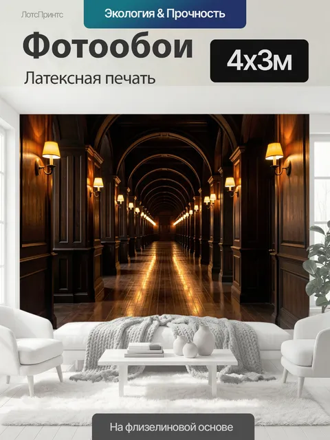 400 × 300 см · Латексная печать