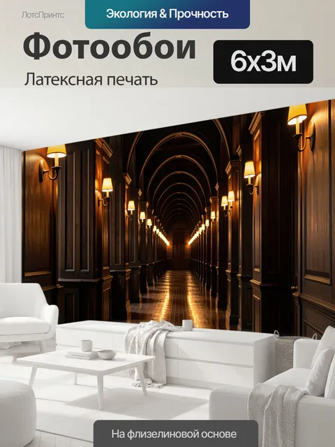 600 × 300 см · Латексная печать