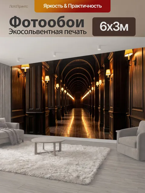 600 × 300 см · Экосольвентная печать