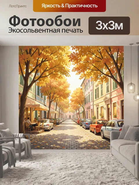 Фотообои Осенняя улица с золотыми деревьями. Уютная городская улочка в осенней палитре: желтые клены с листвой, теплый…