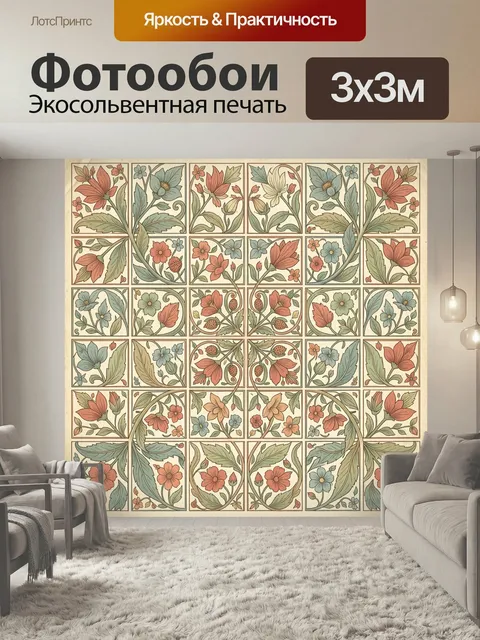 Фотообои Винтажный цветочный орнамент в плитках. Декоративная ботаническая композиция из квадратных панелей с цветами,…