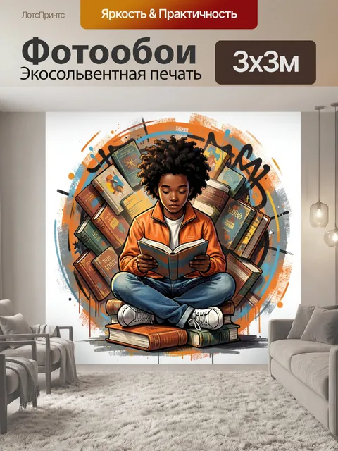Фотообои Ребёнок среди книг. Темнокожий подросток читает, сидя на стопке литературы, вокруг разлетаются яркие обложки.…
