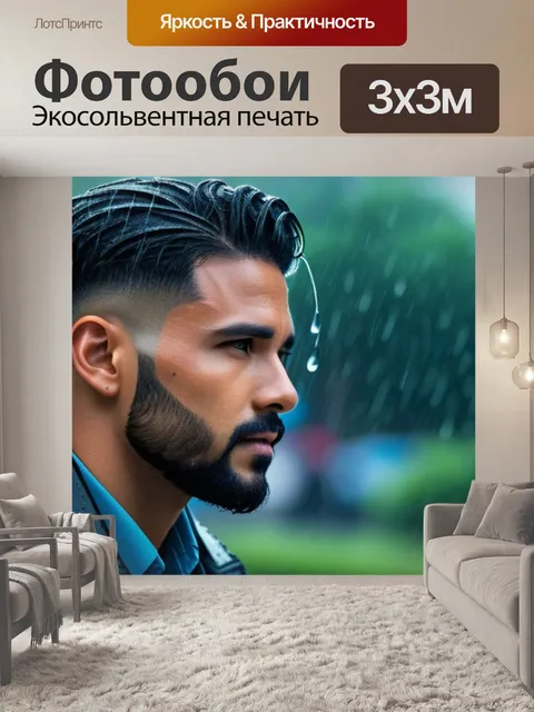 Фотообои Стрижка под дождем