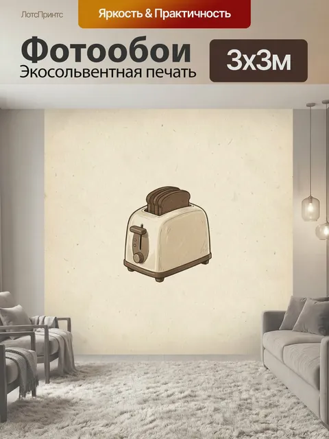 Фотообои Тостер с поджаренным хлебом