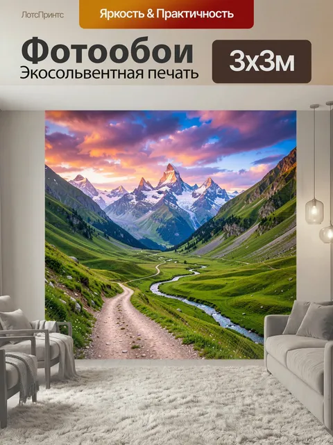 Фотообои Альпийская долина с рекой и пиками. Живописный горный ландшафт с изумрудными склонами, извилистой тропой и ле…