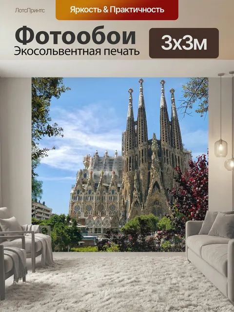 Фотообои Саграда фамилия, кафедральный собор, архитектура