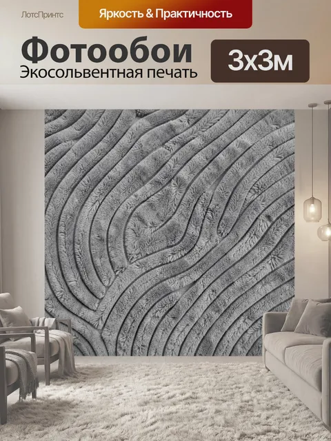 Фотообои Серая текстура с рельефными волнами. Рельефный узор серого цвета: волнообразные линии с пушистыми растительны…