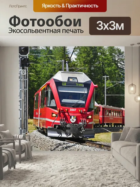 Фотообои Bernina железная дорога, в гору, подача