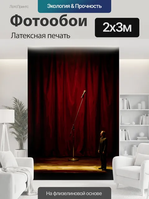 200 × 300 см · Латексная печать