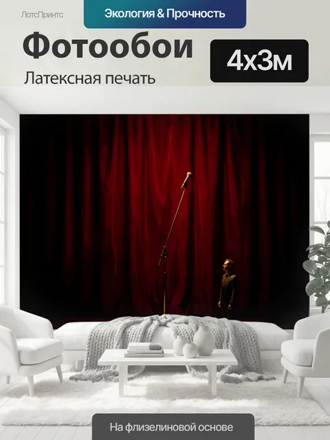 400 × 300 см · Латексная печать