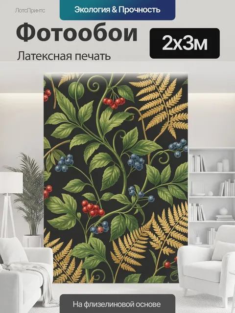 200 × 300 см · Латексная печать