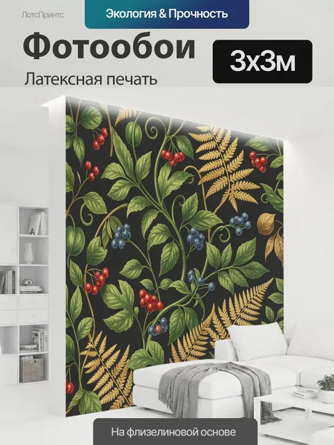 300 × 300 см · Латексная печать